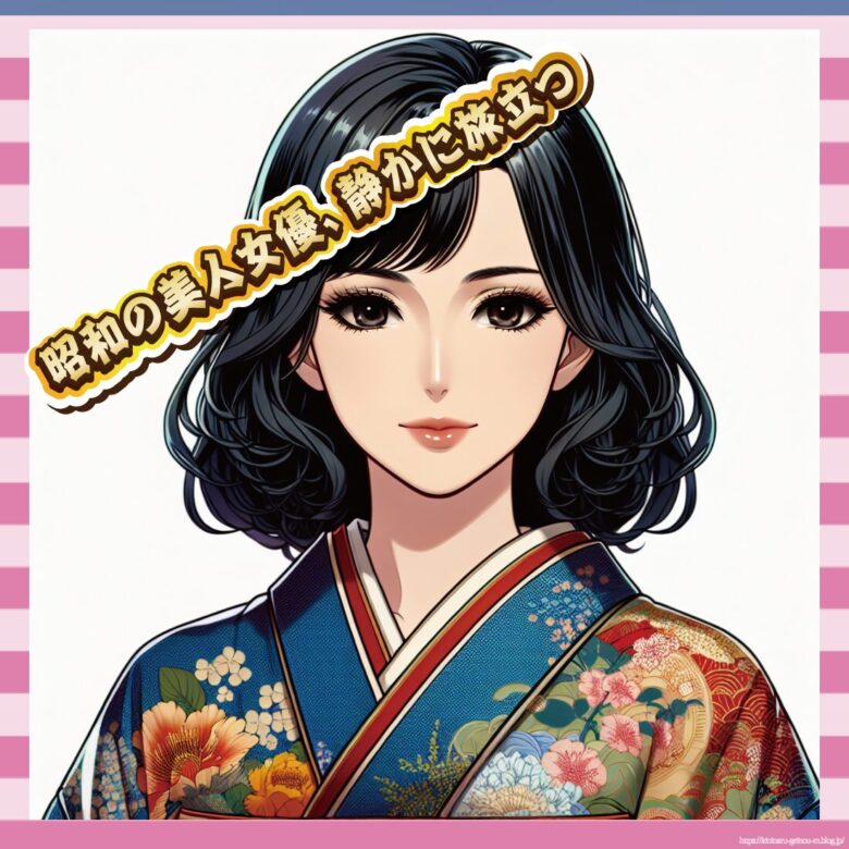 昭和の美人女優、静かに旅立つ-イメージ