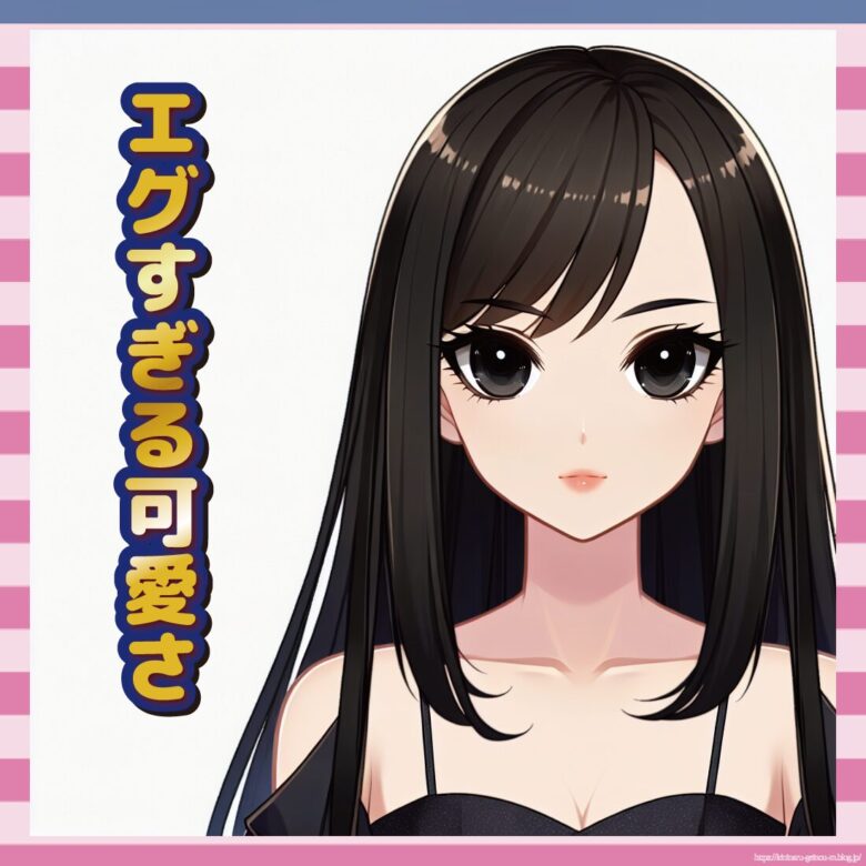 エグすぎる可愛さ-イメージ