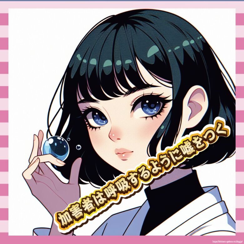 加害者は呼吸するように嘘をつく-イメージ