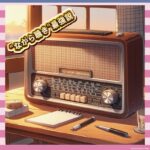 ラジオって“ながら”最強じゃね？時間の無駄が減るぞ