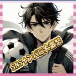 【悲報】ゆうちゃみ、ナンパDMにブチギレ「J2は黙れ！代表になってから来い！」