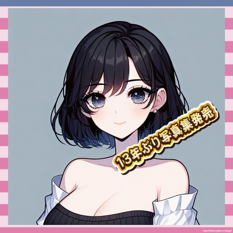 13年ぶり写真集発売-イメージ