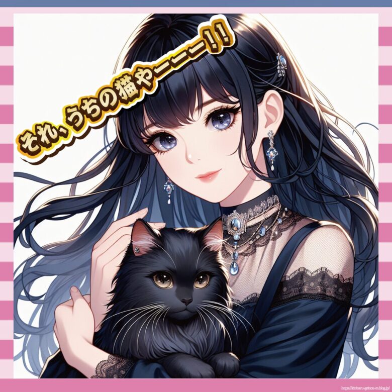 それ、うちの猫やーーー！！-イメージ