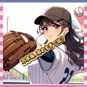 【朗報】乃木坂の始球式、思ったよりエロすぎて草