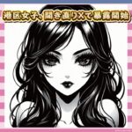 キメセクで逮捕された港区女子、開き直ってXで赤裸々に語るアカウントを始める