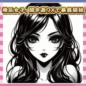 キメセクで逮捕された港区女子、開き直ってXで赤裸々に語るアカウントを始める