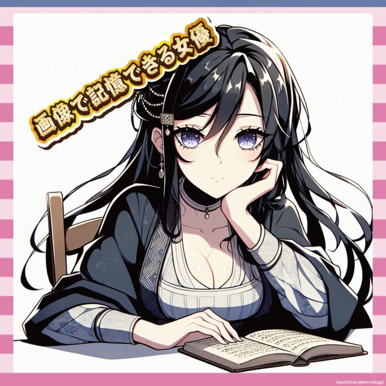 画像で記憶できる女優-イメージ