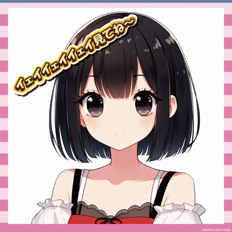 イェイイェイイェイ見てね～-イメージ