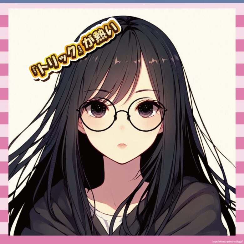 『トリック』が熱い-イメージ