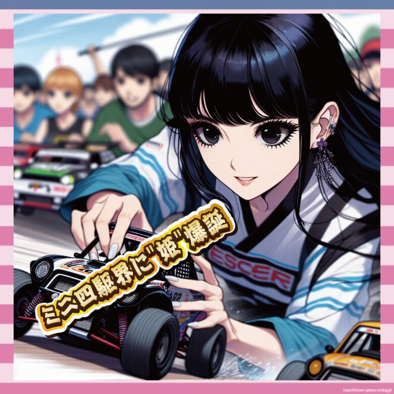 ミニ四駆界に姫爆誕-イメージ