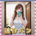 【感謝】透けパン増加、夏の風物詩だった