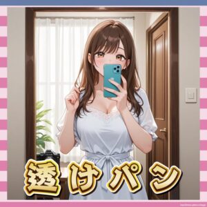 【感謝】透けパン増加、夏の風物詩だった