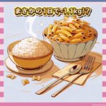 【衝撃】「米vs麺、どっちが太る？」→1日でまさかの結果ｗｗｗｗｗ