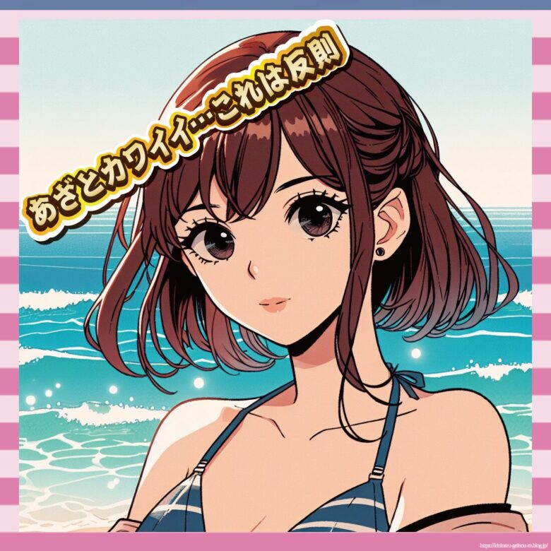 あざとカワイイ…これは反則-イメージ