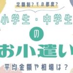【討論】中２でお小遣い１０００円→どう思います！？