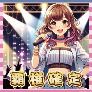 【朗報】フルーツジッパーさん、ガチで覇権を握る