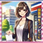 【選挙革命】丸岡いずみ、ついに投票所をコンビニへ！ネット民の反応がコレｗｗｗ