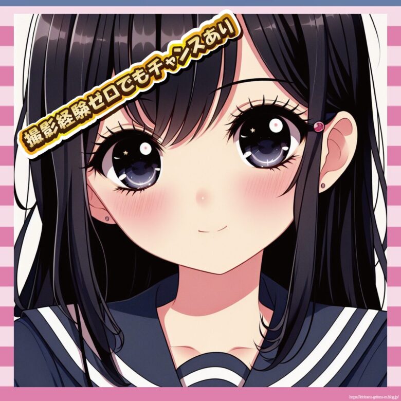 撮影経験ゼロでもチャンスあり-イメージ