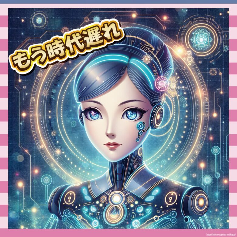 もう時代遅れ-イメージ