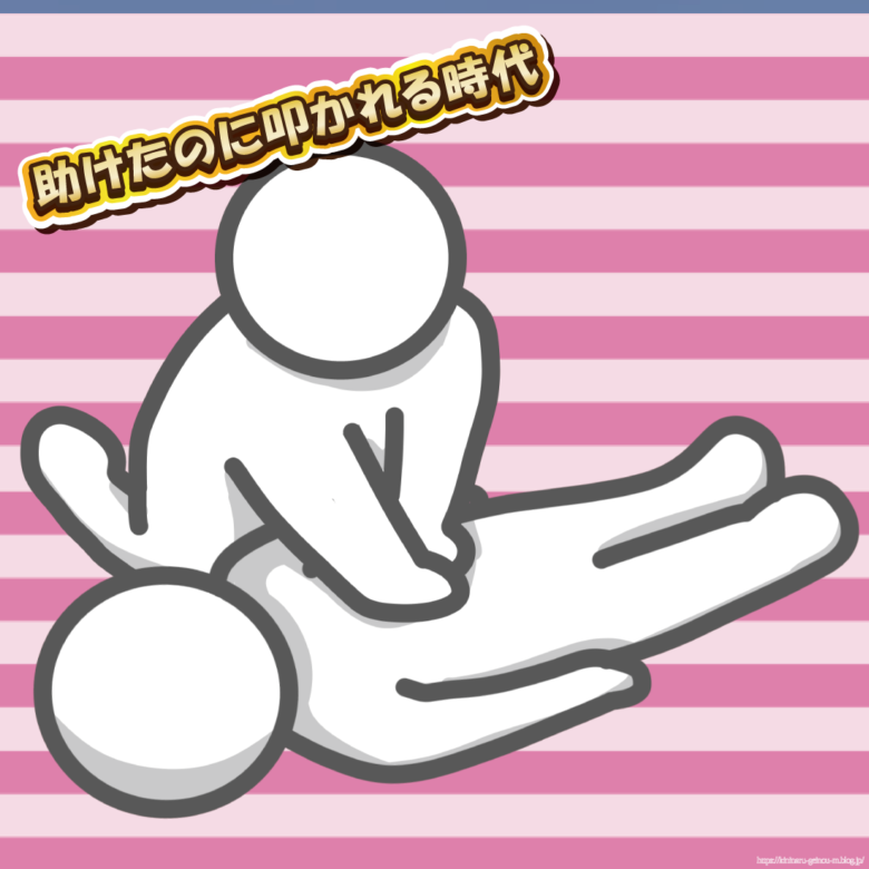 【悲報】心肺蘇生で女性を助けた教授、胸触ったと叩かれるwww