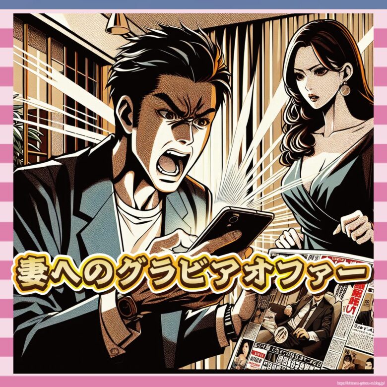 妻へのグラビアオファー-イメージ