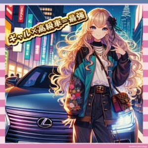 【悲報】20歳でギャルで高級車って、勝ち組通り越して別次元やん