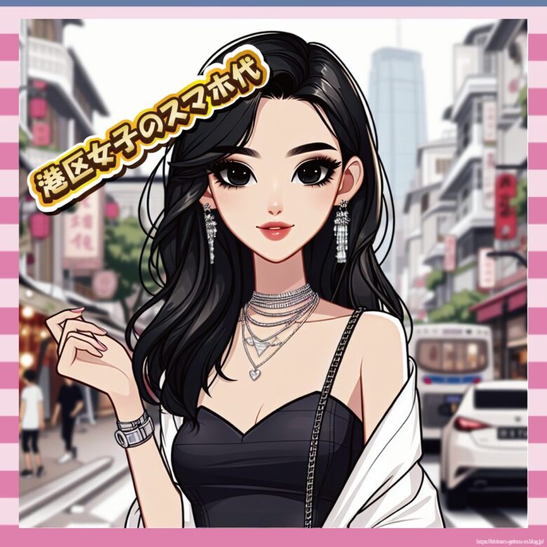 港区女子のスマホ代-イメージ