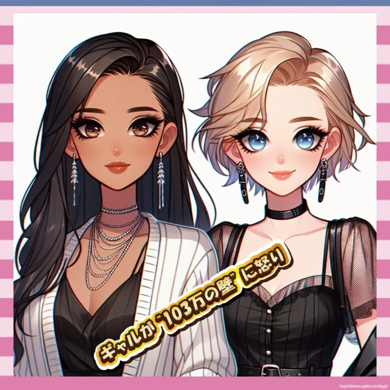 ギャルが“103万の壁”に怒り-イメージ