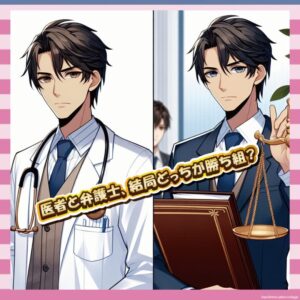 【金】医者と弁護士、結局どっちが稼げる?リアルすぎた回答