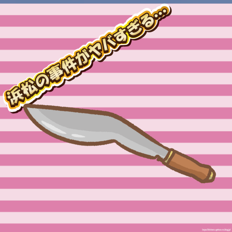 【悲報】浜松のガールズバーで刺殺事件、ククリ刀二刀流の男が女性襲う