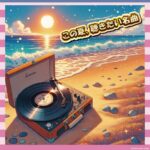 【朗報】海ソングTOP10が発表される！1位はやっぱりあの曲だったｗｗｗ