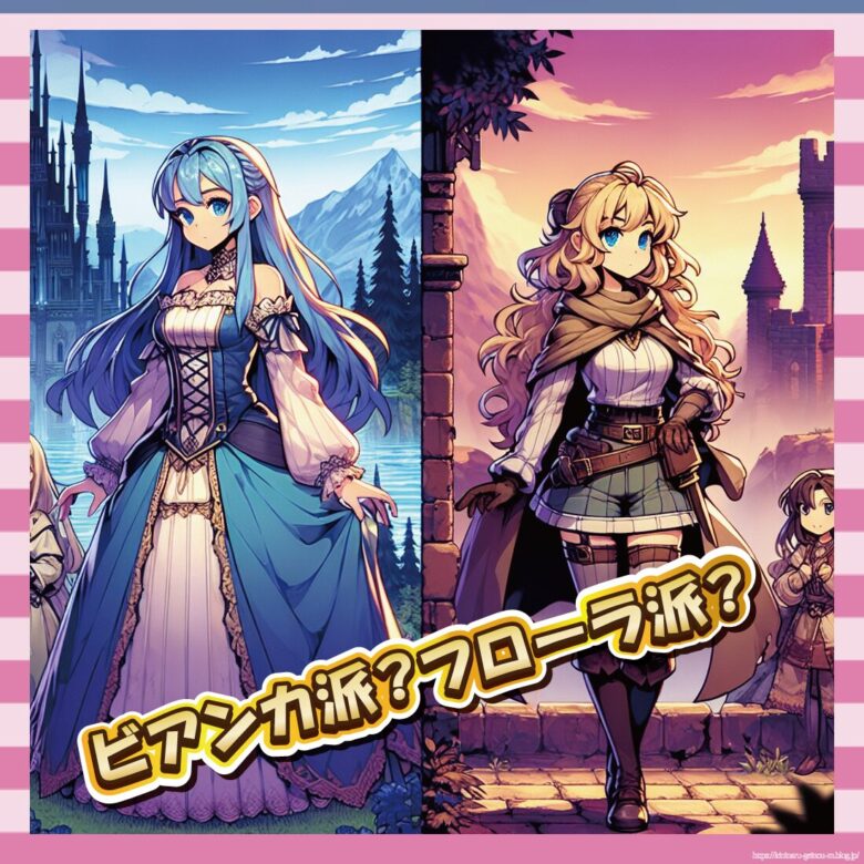 ビアンカ派？フローラ派？-イメージ