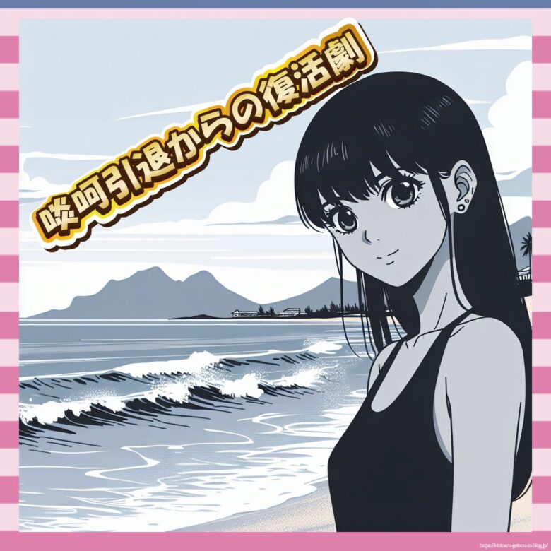 【朗報】小倉ゆうかさん、懐かしの騒動を乗り越えて水着姿を解禁ww