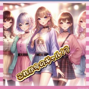 【朗報】令和のギャル、なんかエモくてええやん