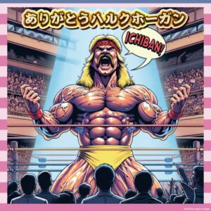 【訃報】「イチバァーン！」のハルク・ホーガン死去　マジで泣いたわ…