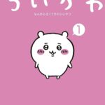 【癒しです！】ちいかわの作者、年収2500万円超え！？