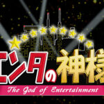 【討論】エンタの神様で1番好きだった芸人は！？