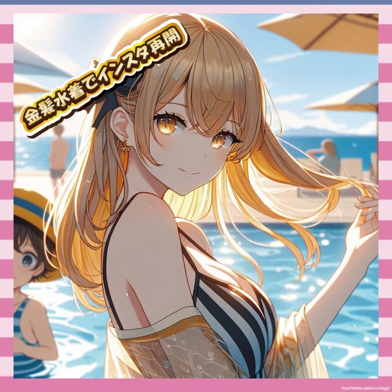 金髪水着でインスタ再開-イメージ