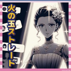 【悲報】AV女優のドレスにブチギレ女さん、的確すぎる火の玉ストレートを食らう