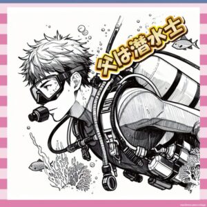 【悲報】松岡昌宏、父は潜水士だった…家にいなかった理由が深すぎる件