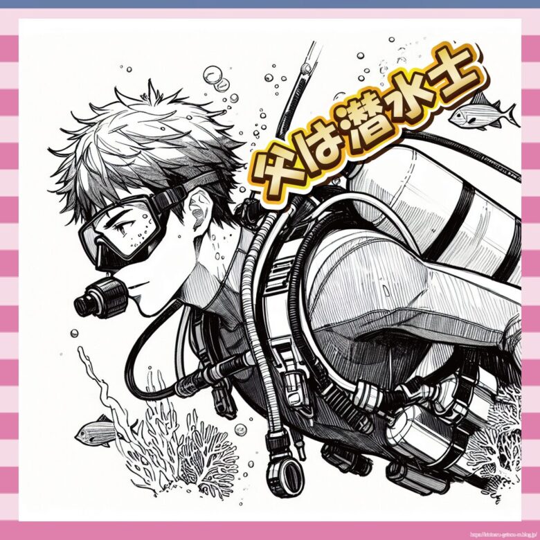 父は潜水士-イメージ