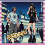 【家庭崩壊】箕輪さん、不倫報道で奥さんブチギレ、SNS大荒れ