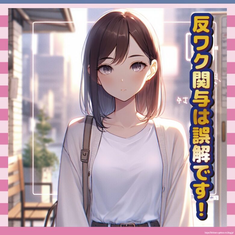 反ワク関与は誤解です!-イメージ