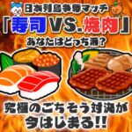 【討論】回転寿司と焼肉食べ放題ならどっち行く？