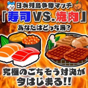 【討論】回転寿司と焼肉食べ放題ならどっち行く？