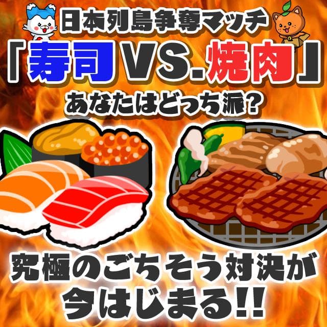 【討論】回転寿司と焼肉食べ放題ならどっち行く？