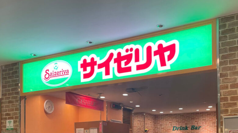 【討論】サイゼリヤっていう、最強コスパ店だと思うんだ!!