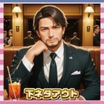 【悲報】イケメン無罪終了？福山でもアウトになる時代