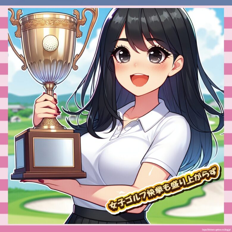 【悲報】女子ゴルフ、日本人メジャー連勝中なのに盛り上がらない理由ｗｗｗ