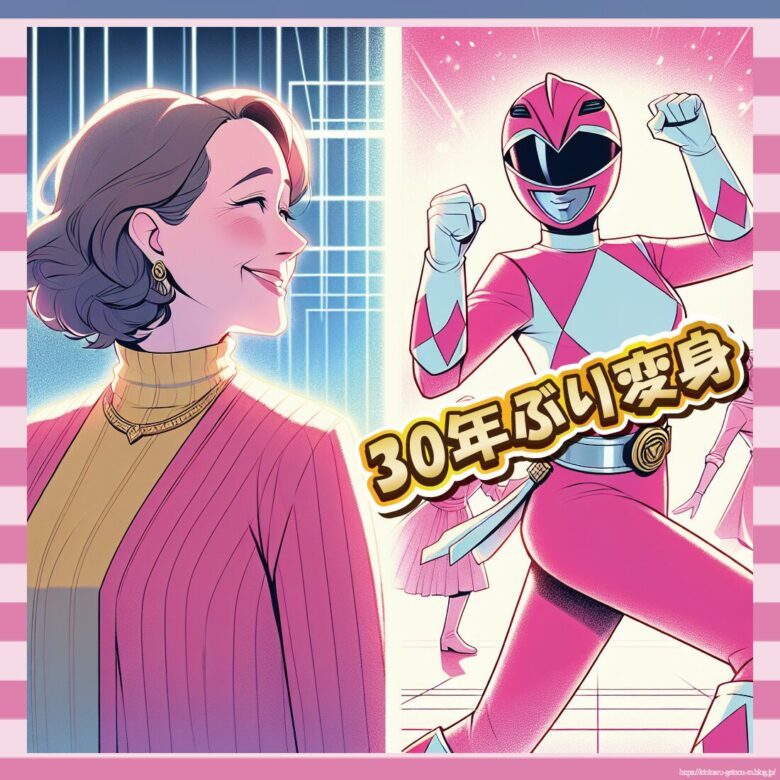 30年ぶり変身-イメージ